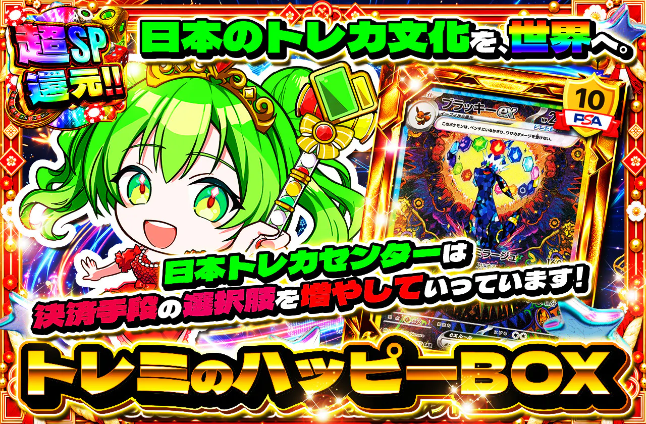 トレミのハッピーBOX