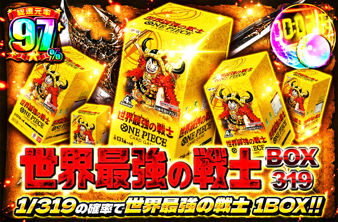 世界最強の戦士 BOX319