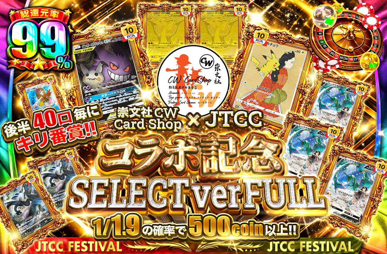 崇文社 CW Card Shop x JTCCコラボ記念 SELECT ver FULL 後半40口毎にキリ番賞!!