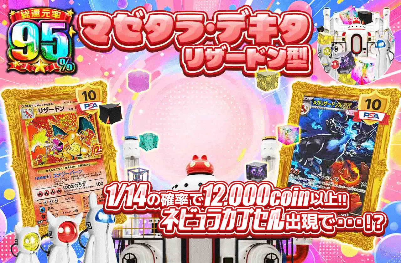 マゼタラ・デキタ リザードン型