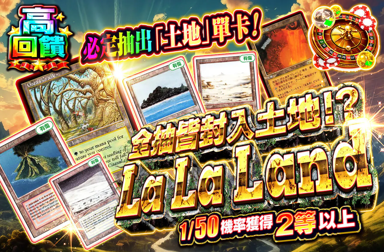 全口土地封入!? ララランド