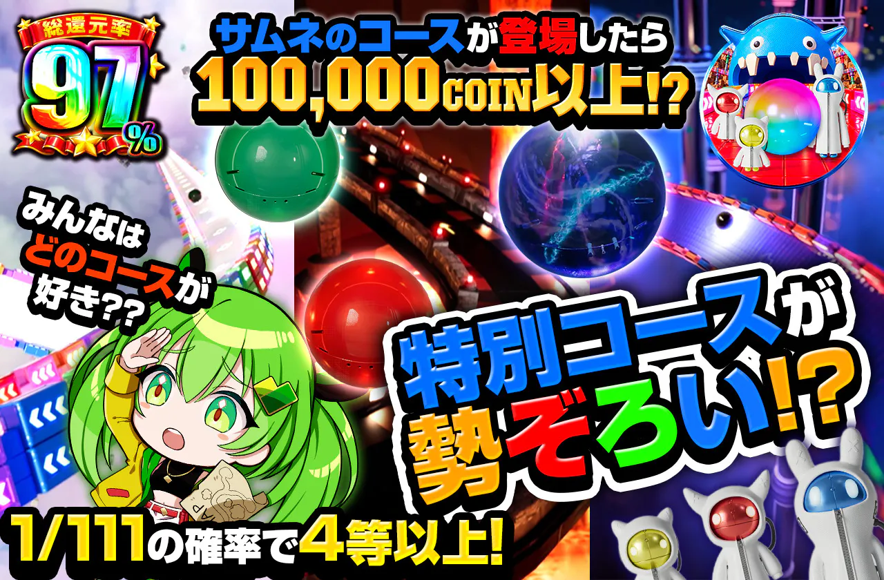 特別コースが勢ぞろい!?