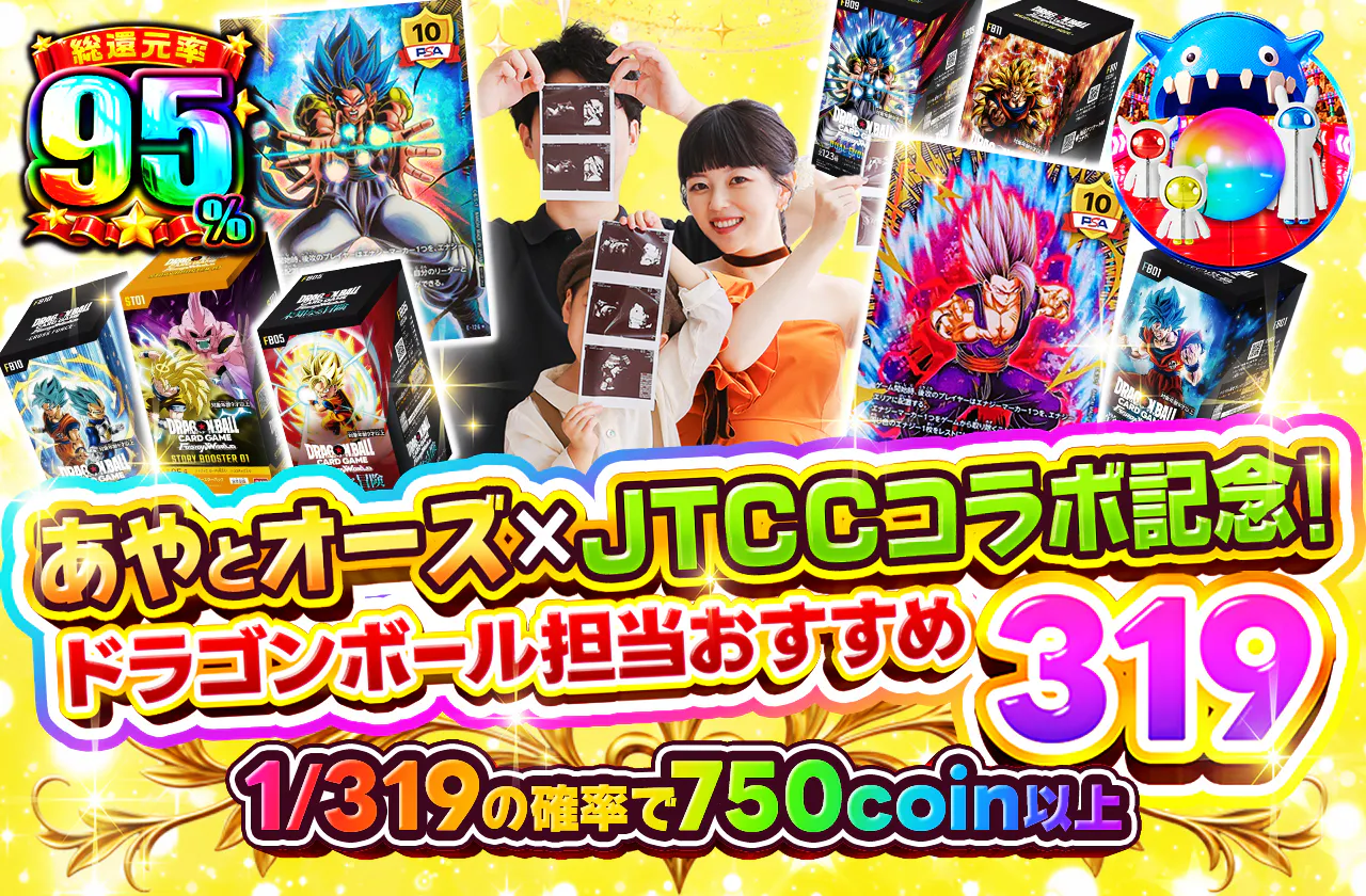 あやとオーズ ×　JTCC コラボ記念！ドラゴンボール担当 おすすめ319