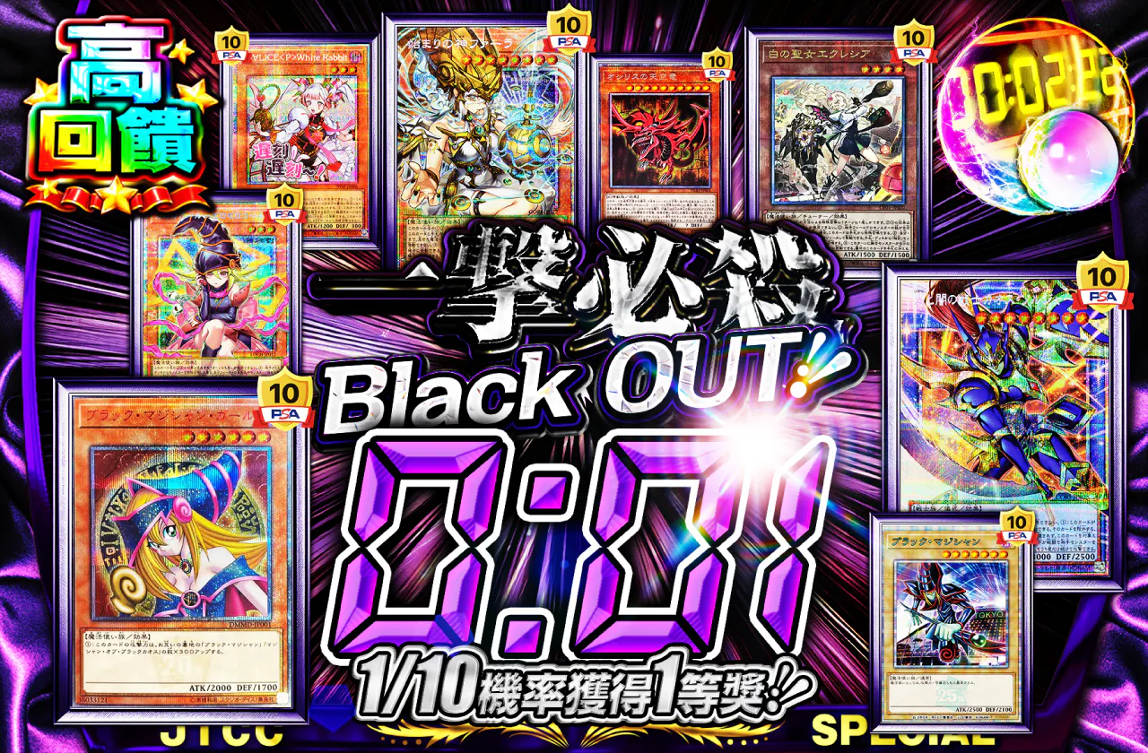 一撃必殺!Black OUT!