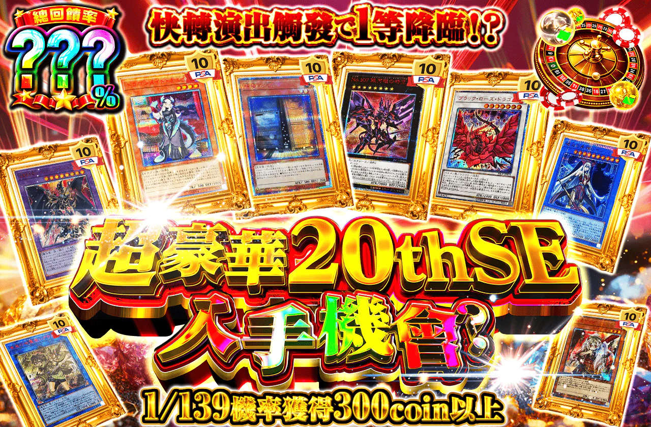超豪華20thSEゲットチャンス
