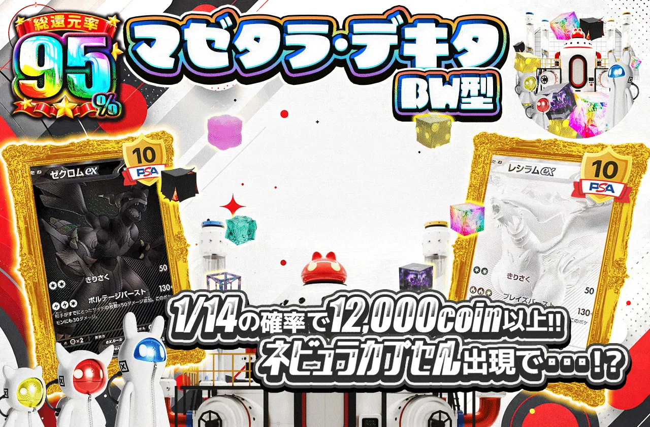 マゼタラ・デキタ BW型