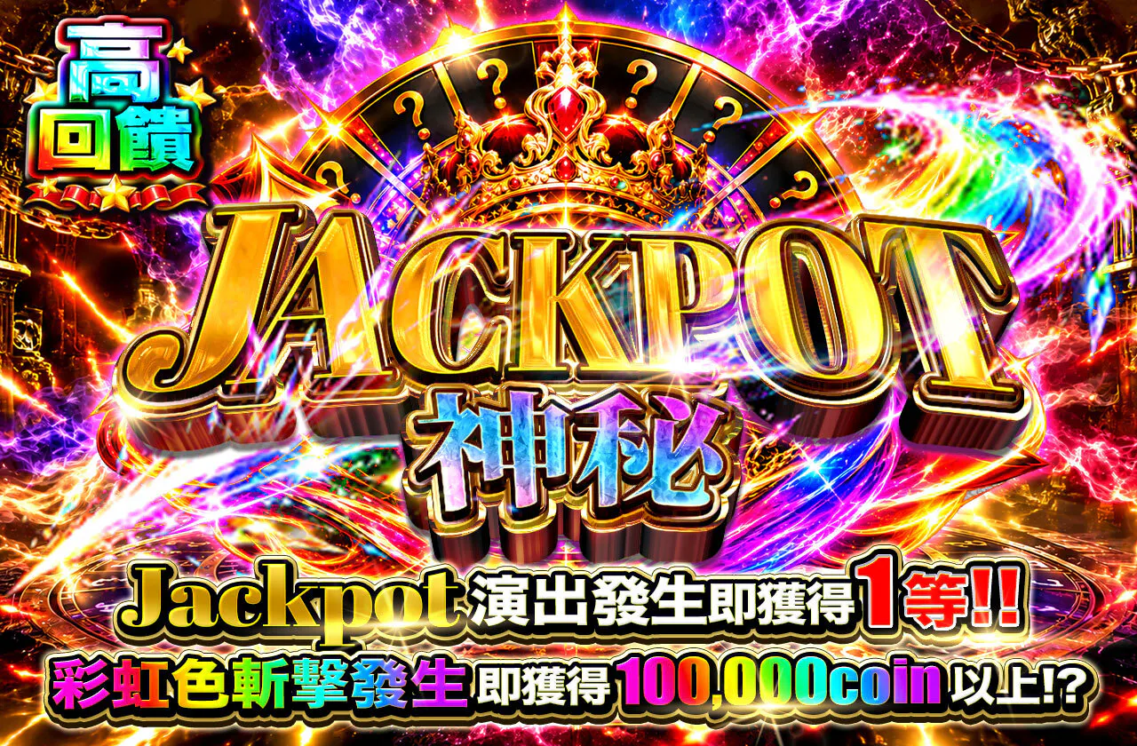 jackpotミステリー