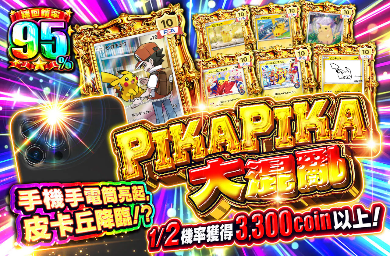 PIKAPIKAパニック