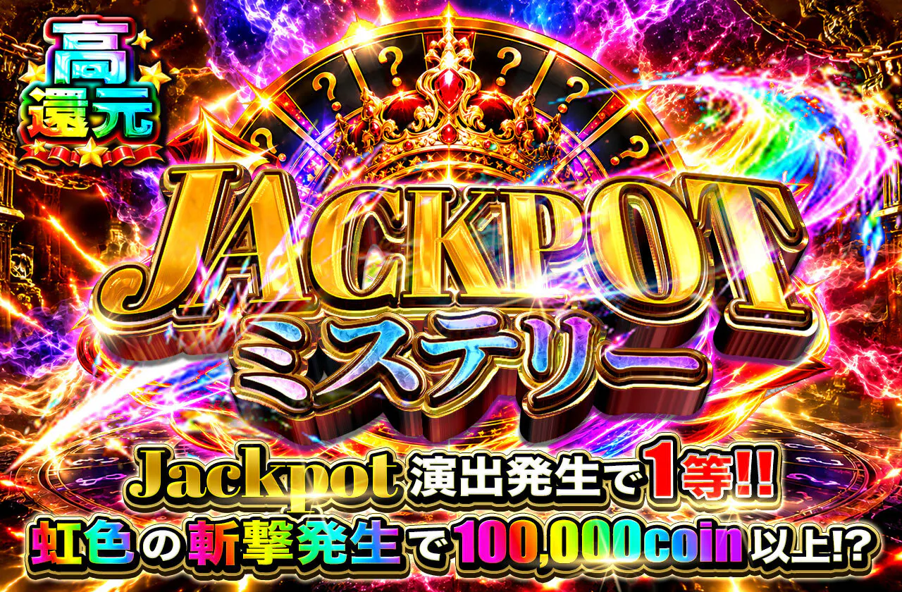 jackpotミステリー