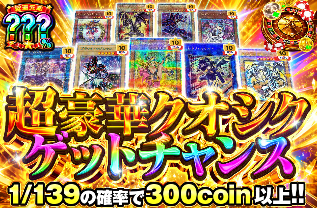 超豪華クオシクゲットチャンス