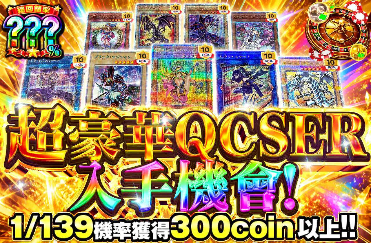 超豪華クオシクゲットチャンス