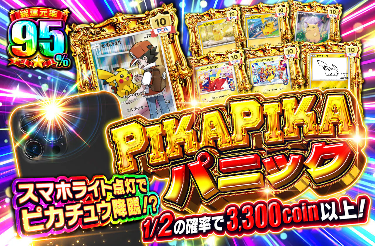 PIKAPIKAパニック