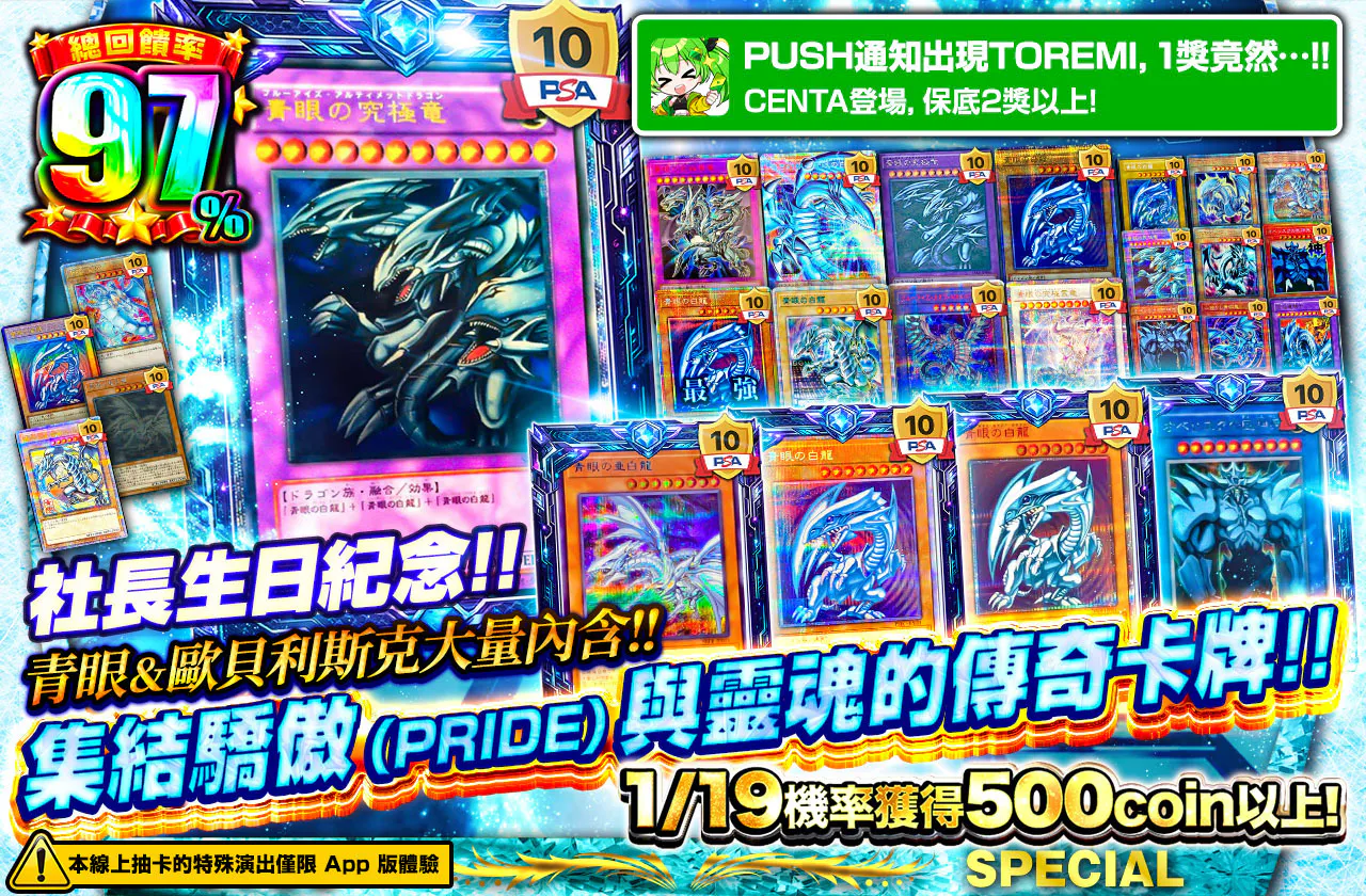 社長誕生日記念!! 青眼&オベリスク大量封入!! 誇り-プライド-と魂のカード集結!!