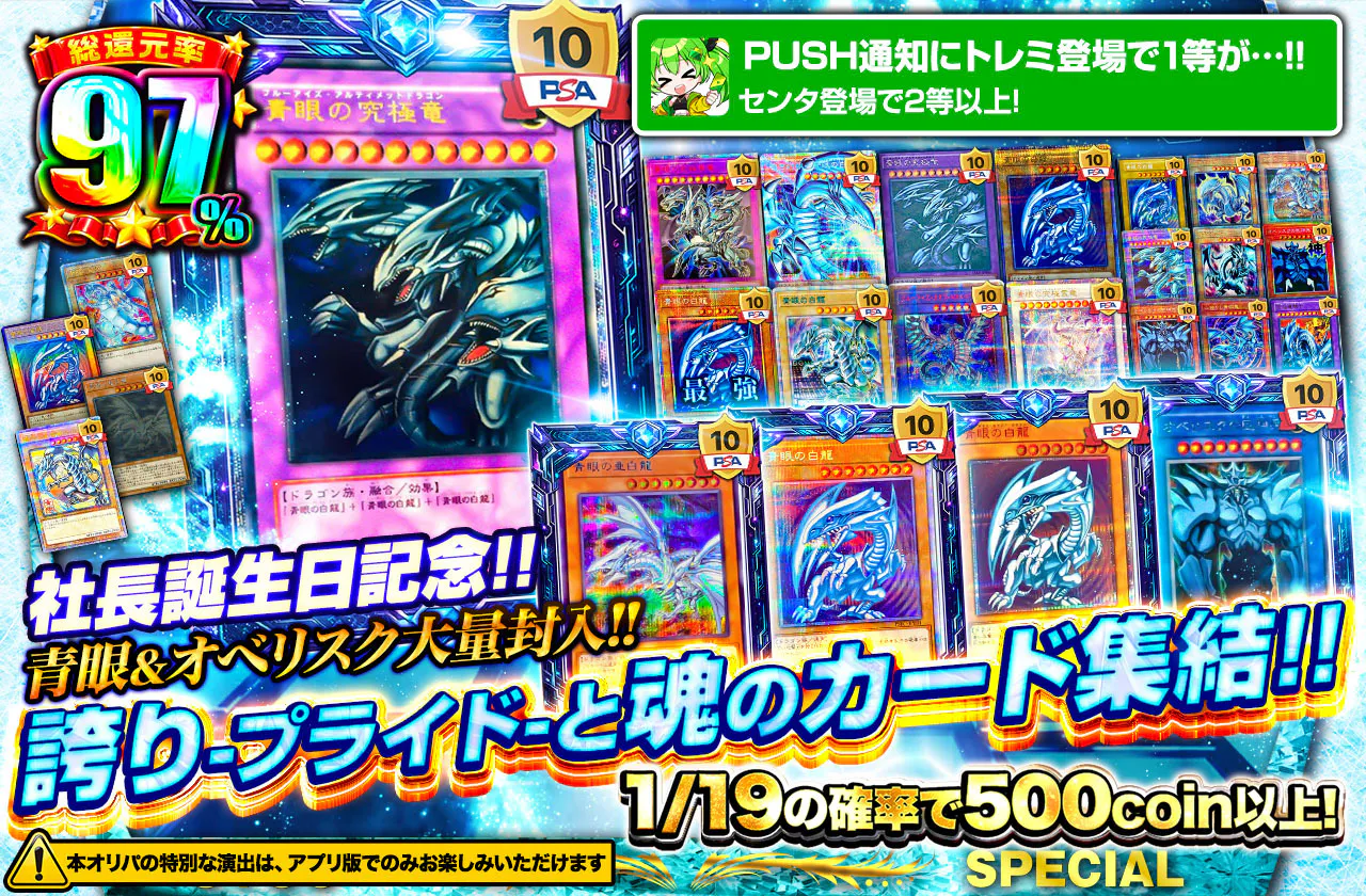 社長誕生日記念!! 青眼&オベリスク大量封入!! 誇り-プライド-と魂のカード集結!!