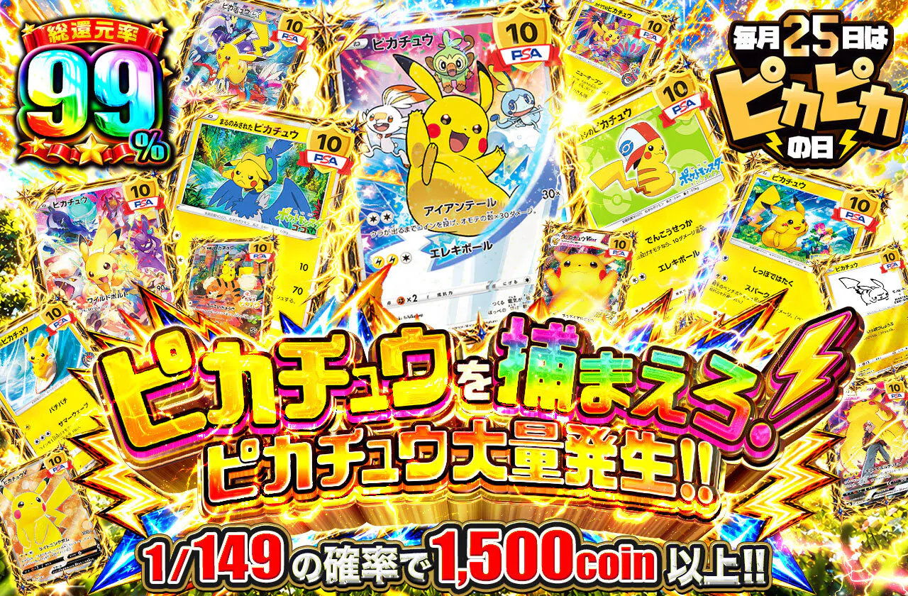 ピカチュウを捕まえろ!ピカチュウ大量発生!!