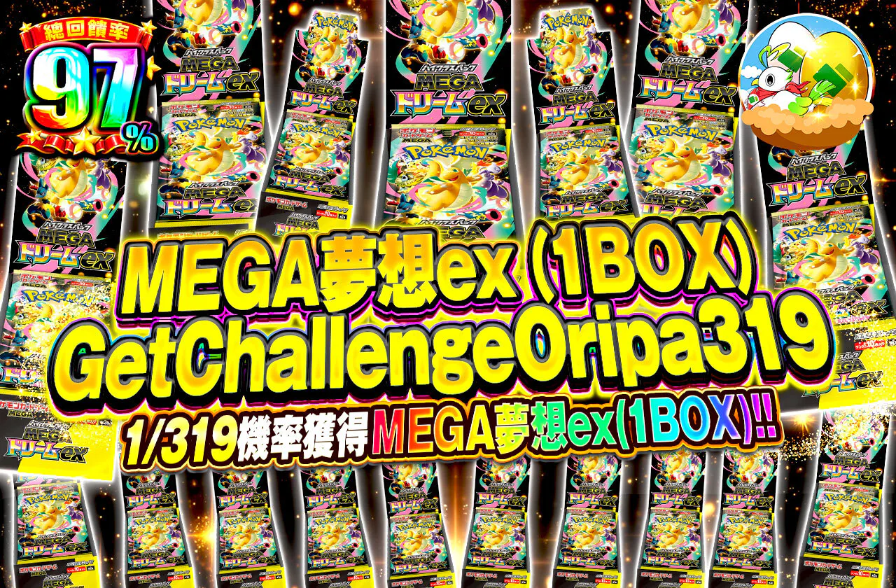 MEGAドリームex（1BOX）GetChallengeOripa319