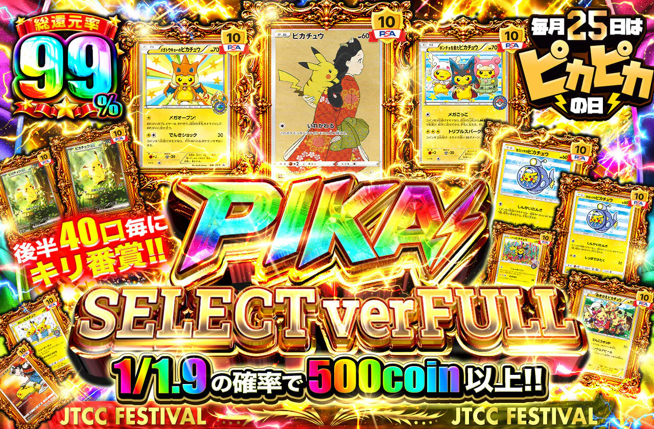 PIKA SELECT ver FULL 後半40口毎にキリ番賞!!