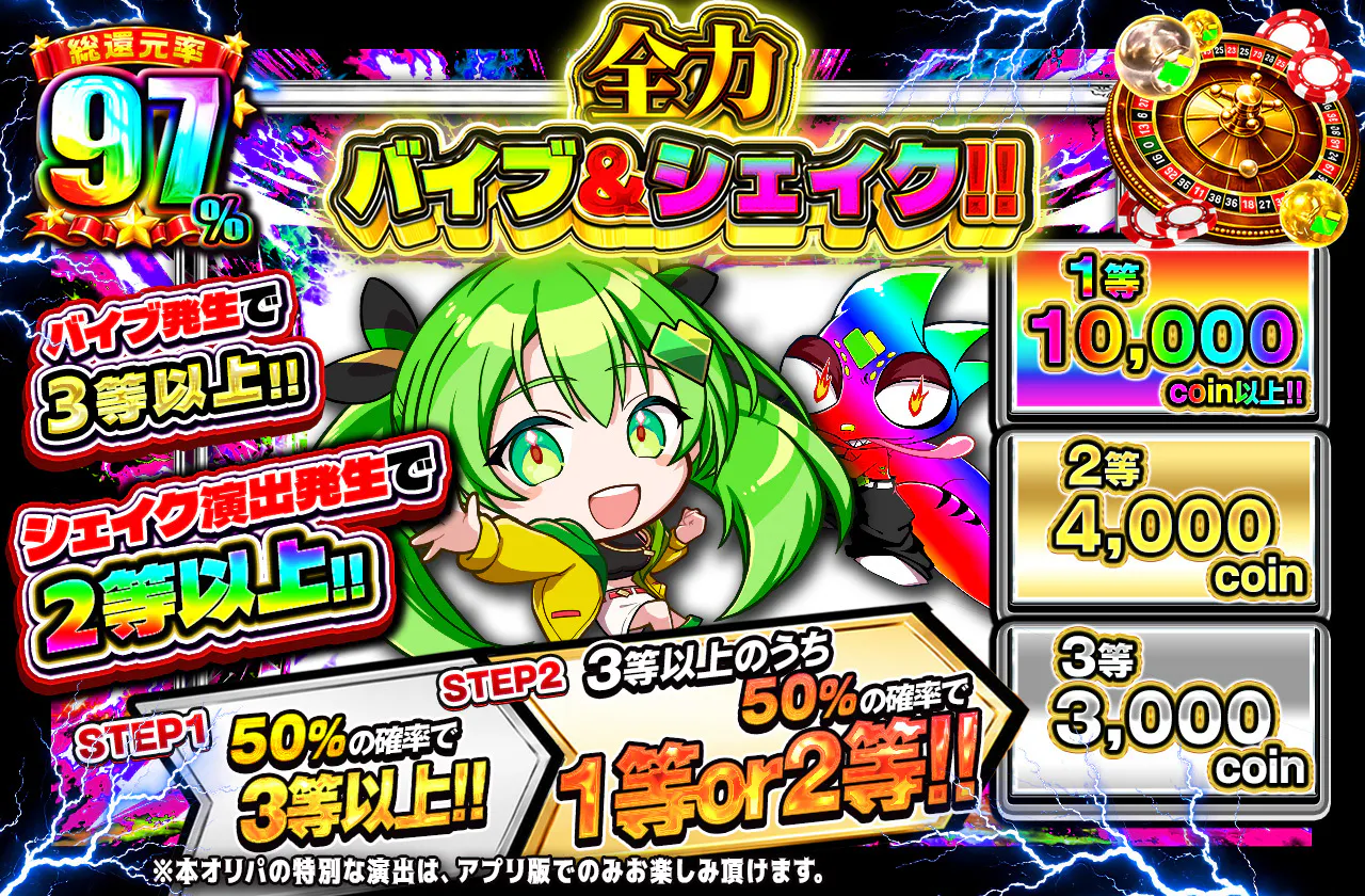全力バイブ&シェイク!!