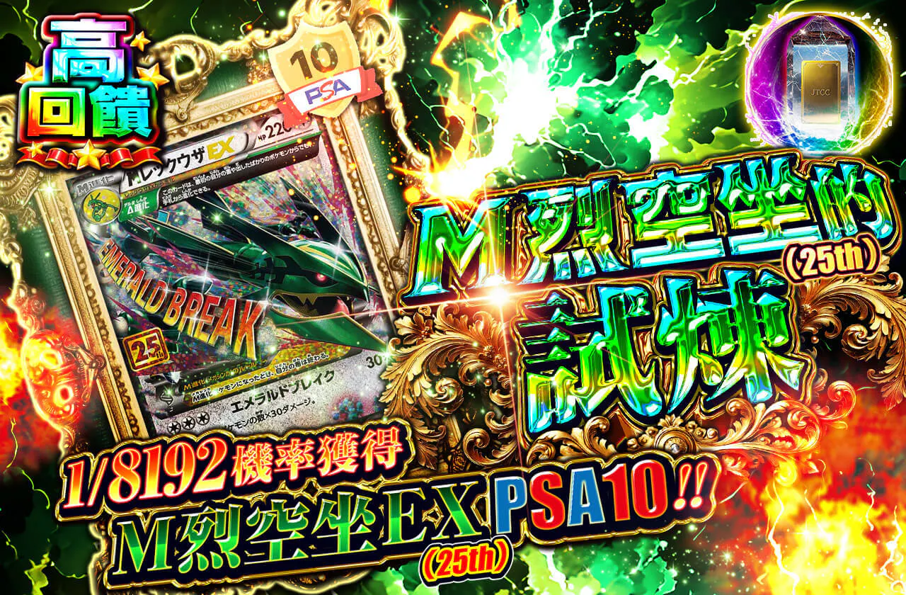 Mレックウザ(25th)の試練