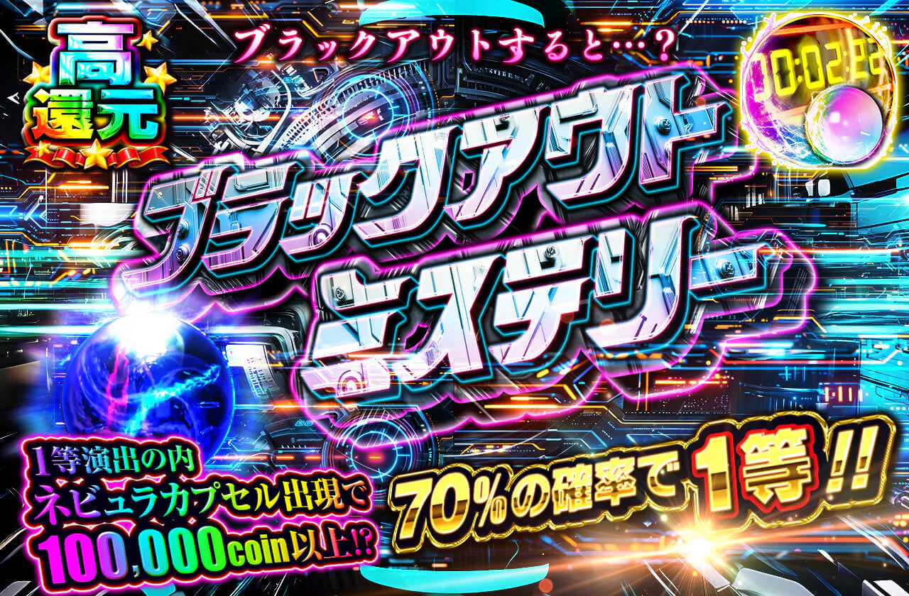 ブラックアウトミステリー