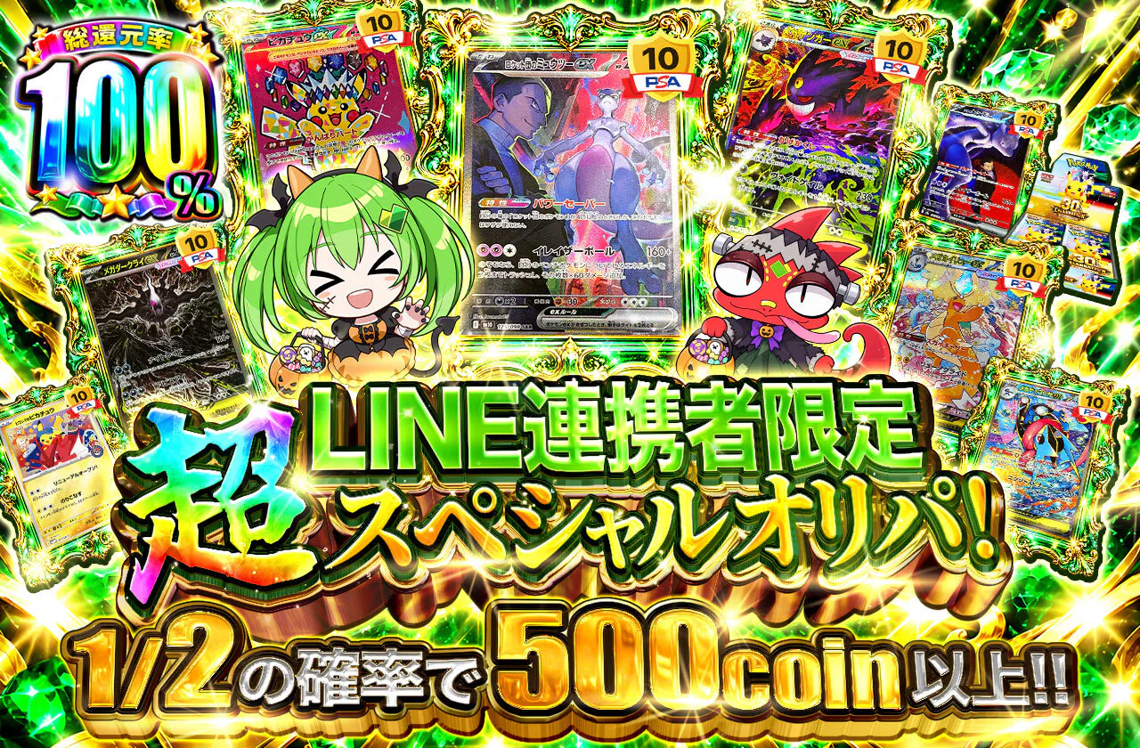 LINE連携者限定 超スペシャルオリパ!