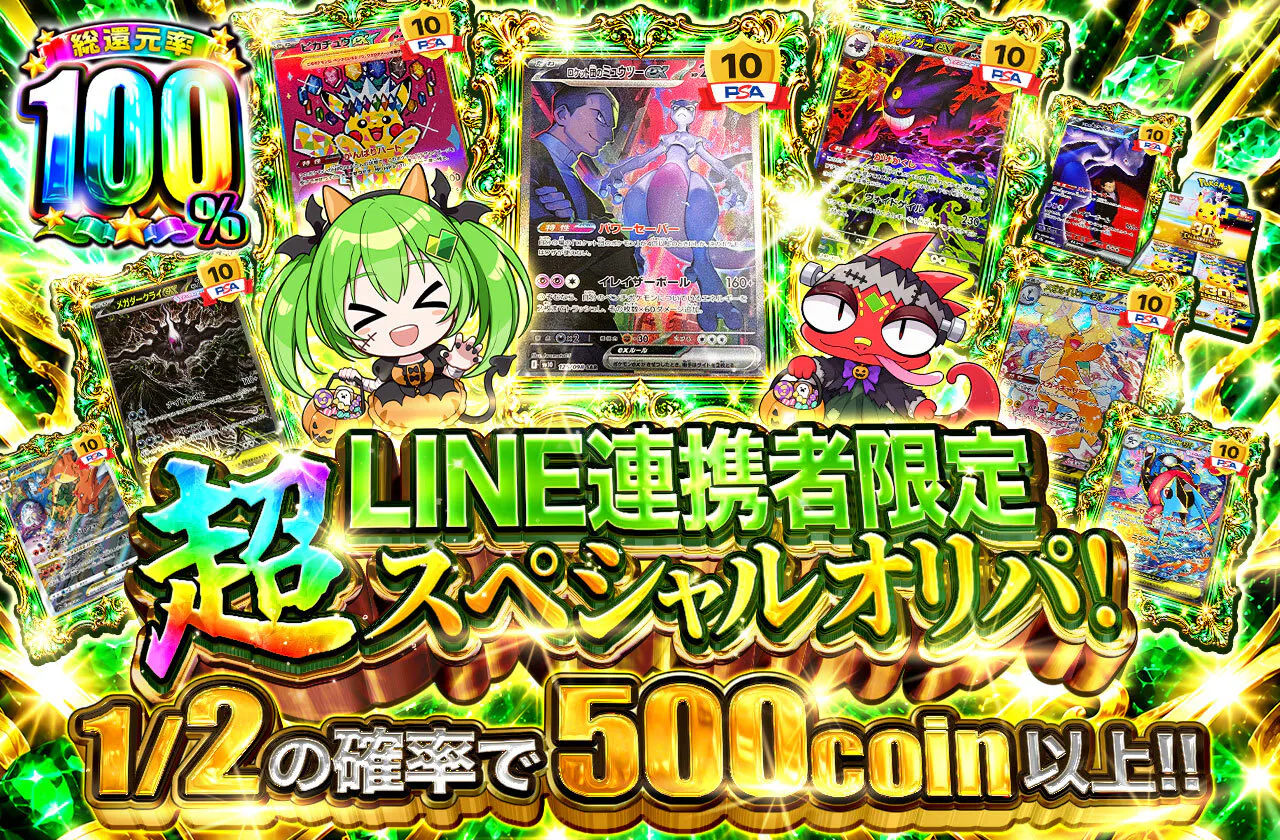 LINE連携者限定 超スペシャルオリパ！