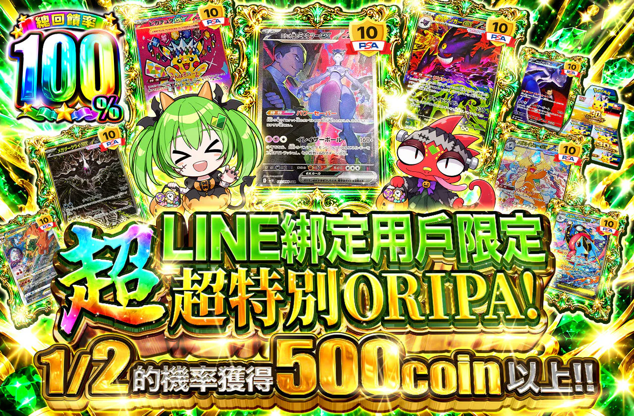 LINE連携者限定 超スペシャルオリパ!