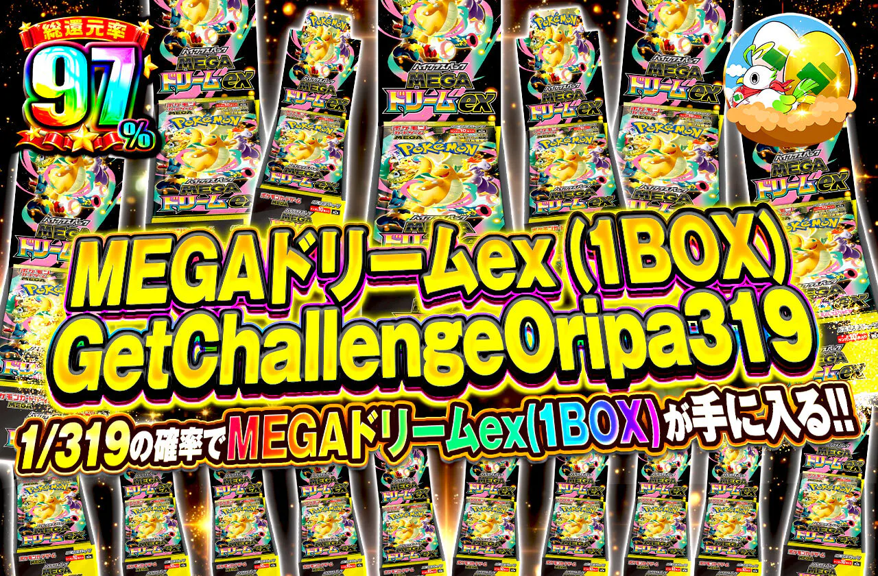 MEGAドリームex（1BOX）GetChallengeOripa319