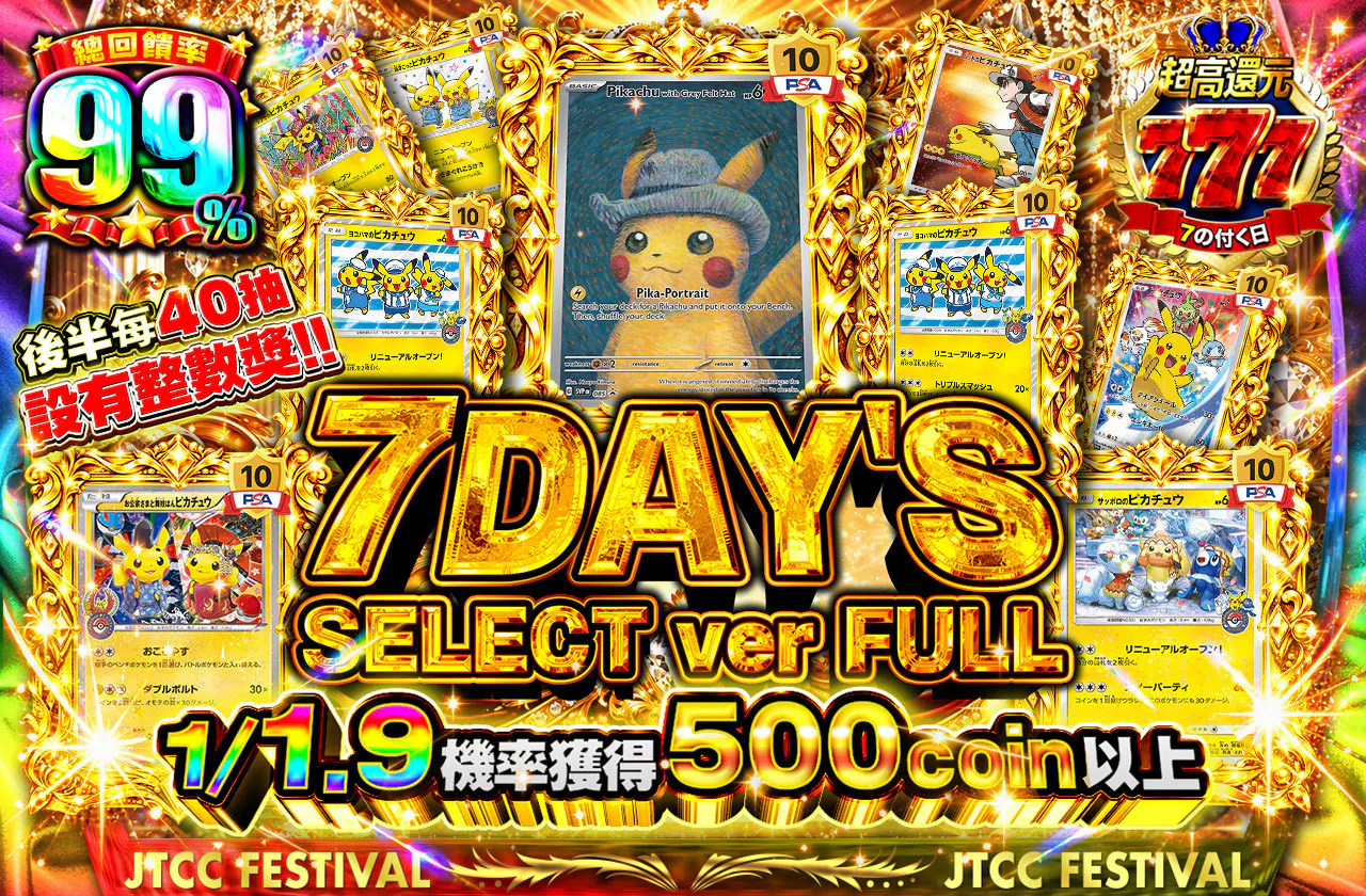 7DAY'S SELECT ver FULL　後半40口毎にキリ番賞!!