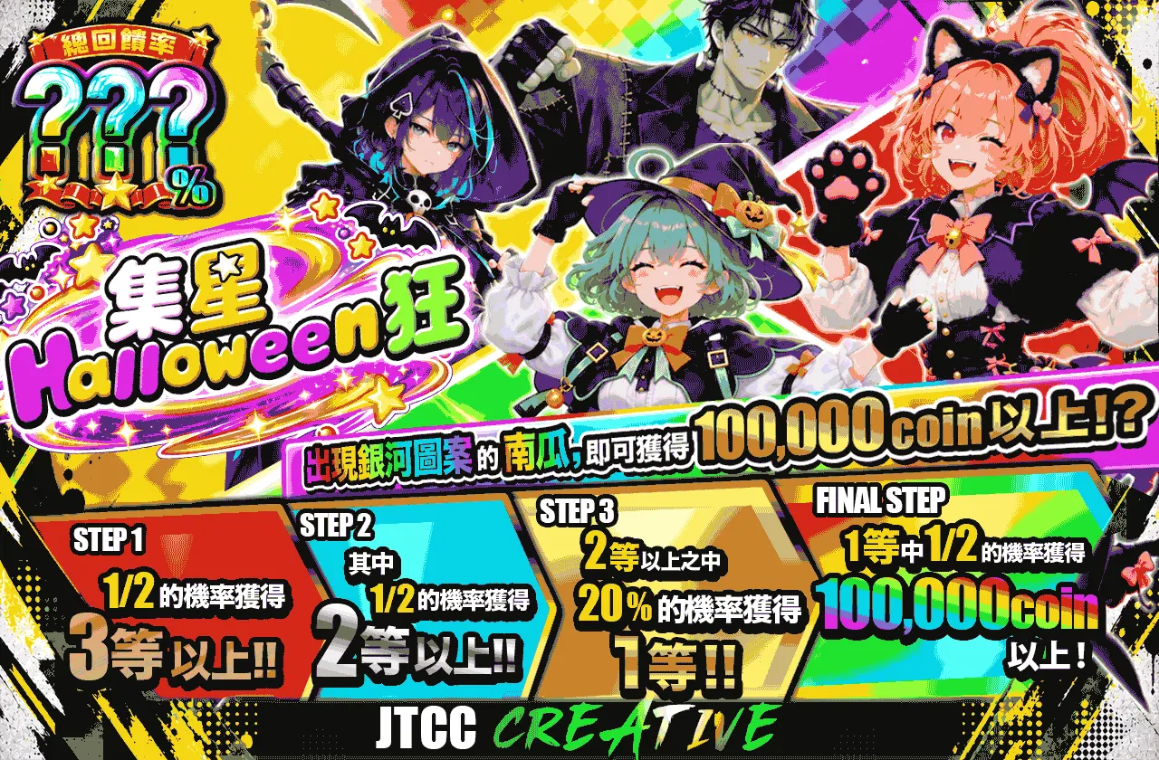 星集めハロウィン狂