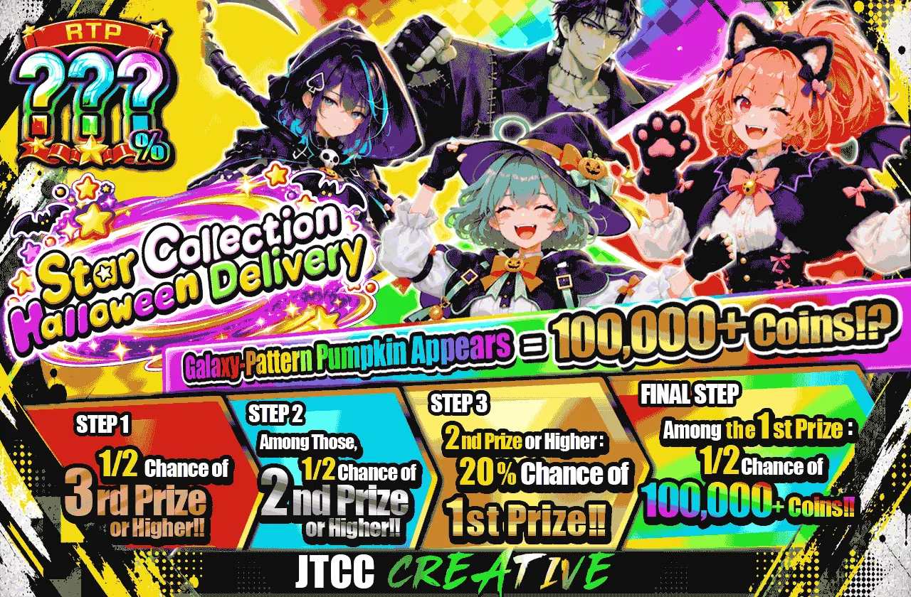 星集めハロウィン狂