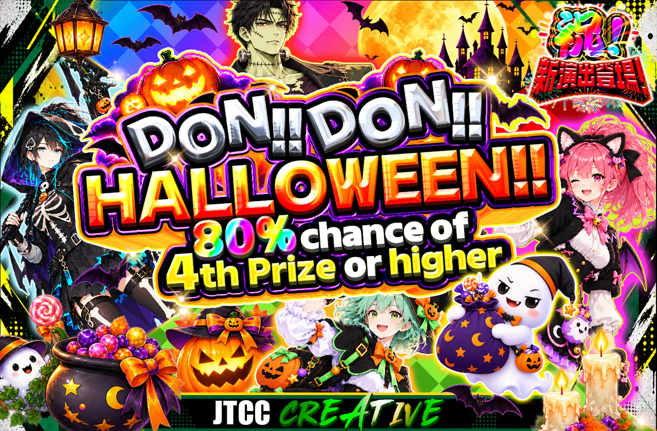 ドン!!ドン!! ハロウィン!!