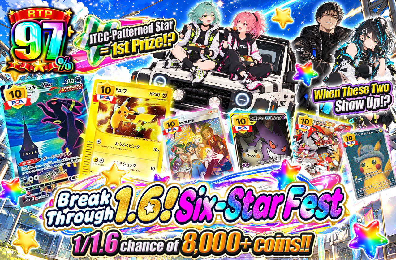 1.6を貫け！六星祭