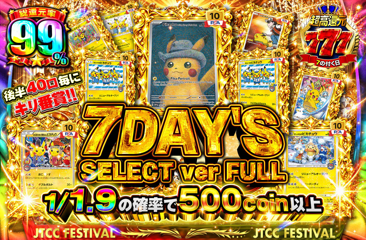 7DAY'S SELECT ver FULL 後半40口毎にキリ番賞!!