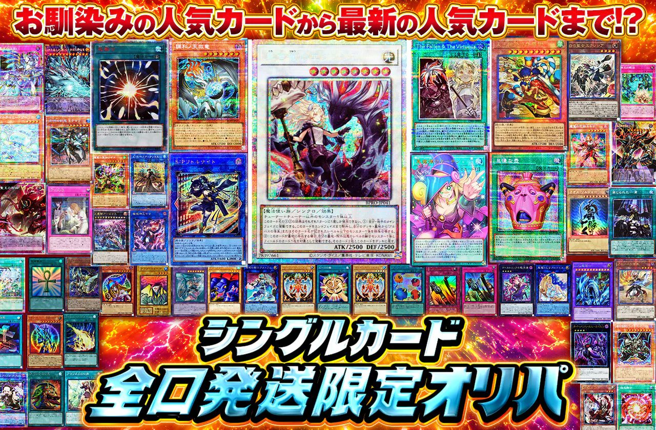 お馴染みの人気カードから最新の人気カードまで!? シングルカード全口発送限定オリパ