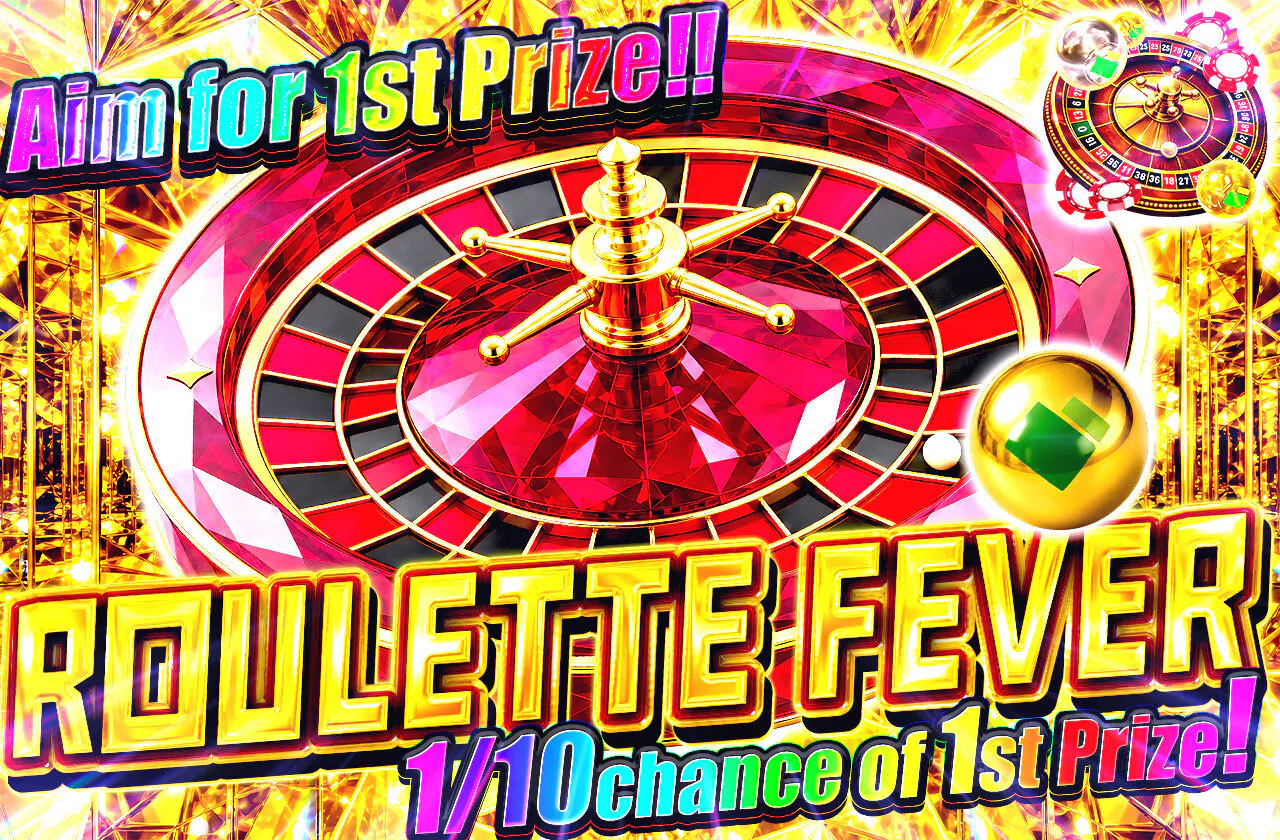 1等を狙え!!ROULETTE FEVER