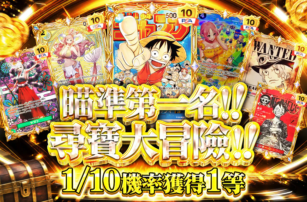 1等を狙え!!トレジャーハント!!