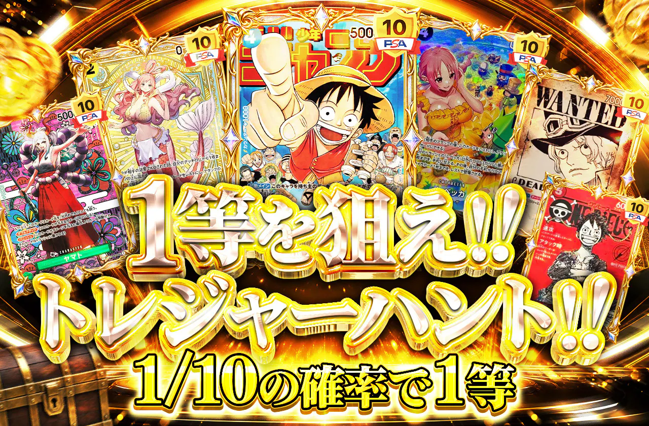 1等を狙え!!トレジャーハント!!
