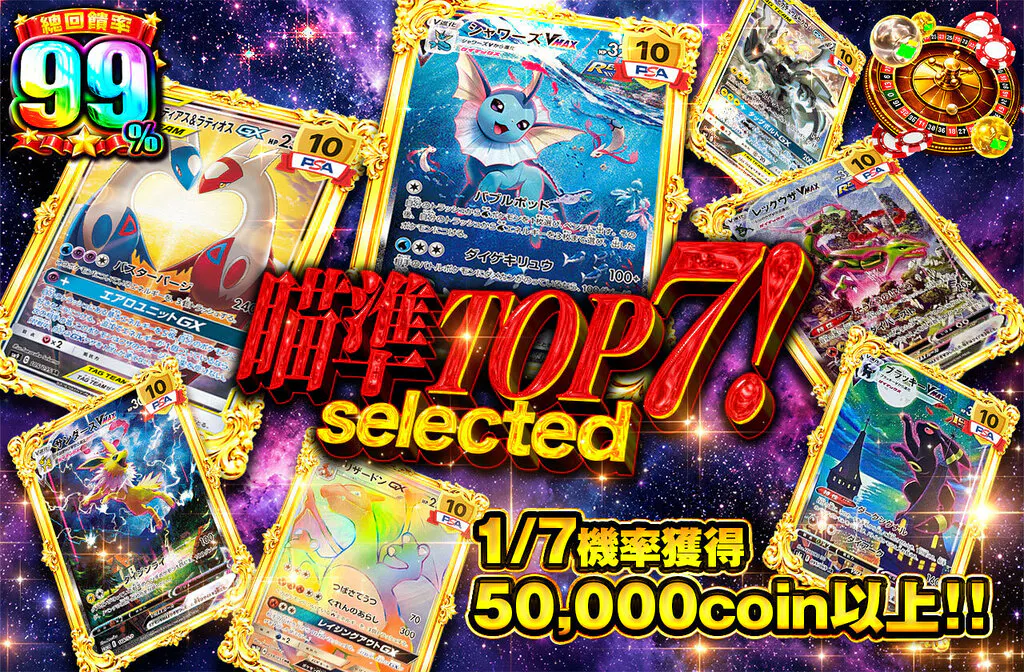 トップ７を狙え！