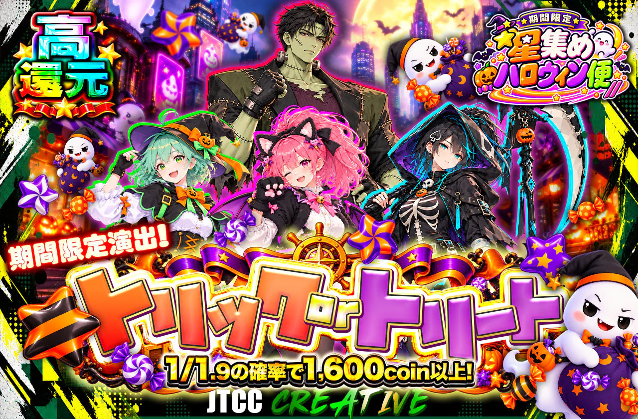 期間限定演出!☆トリック or トリート☆