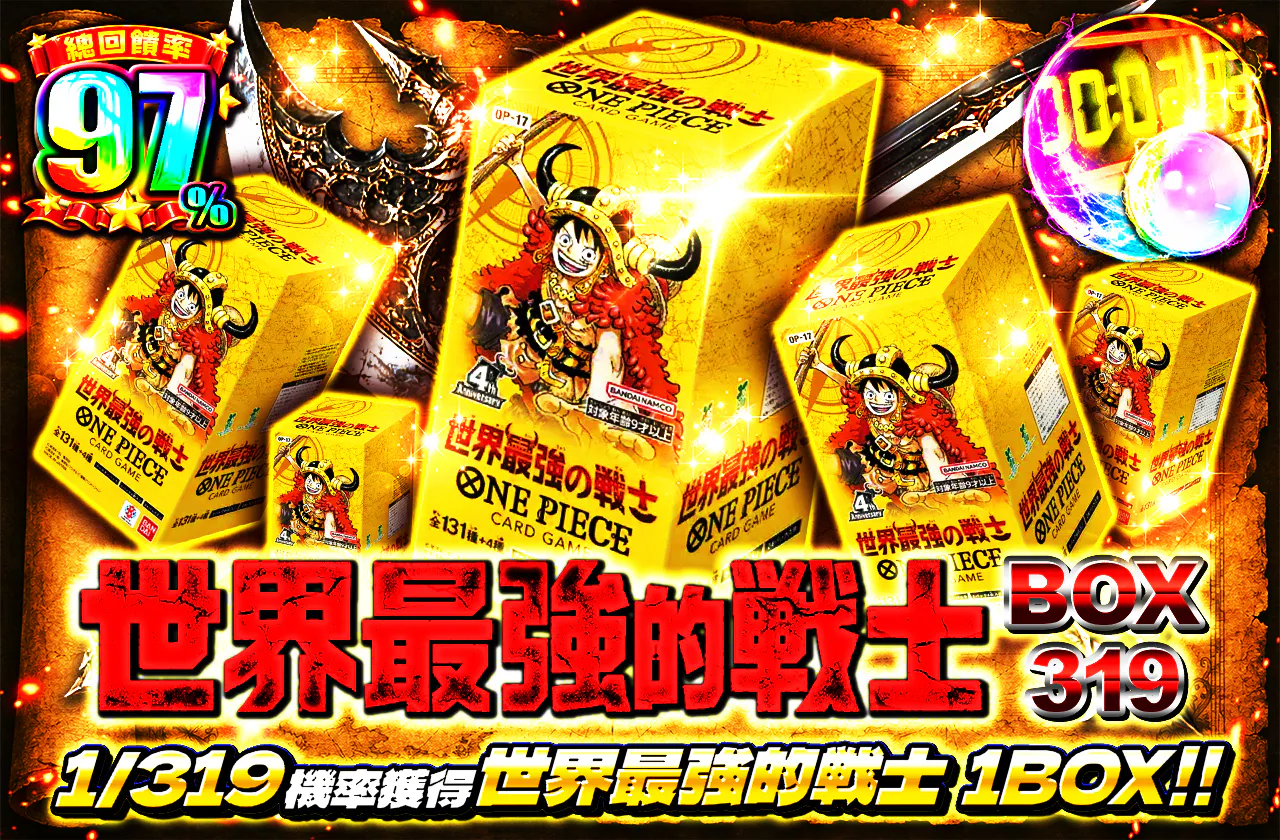 世界最強の戦士　BOX319
