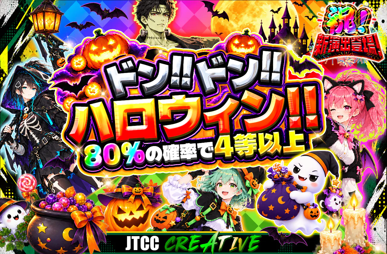 ドン!!ドン!! ハロウィン!!