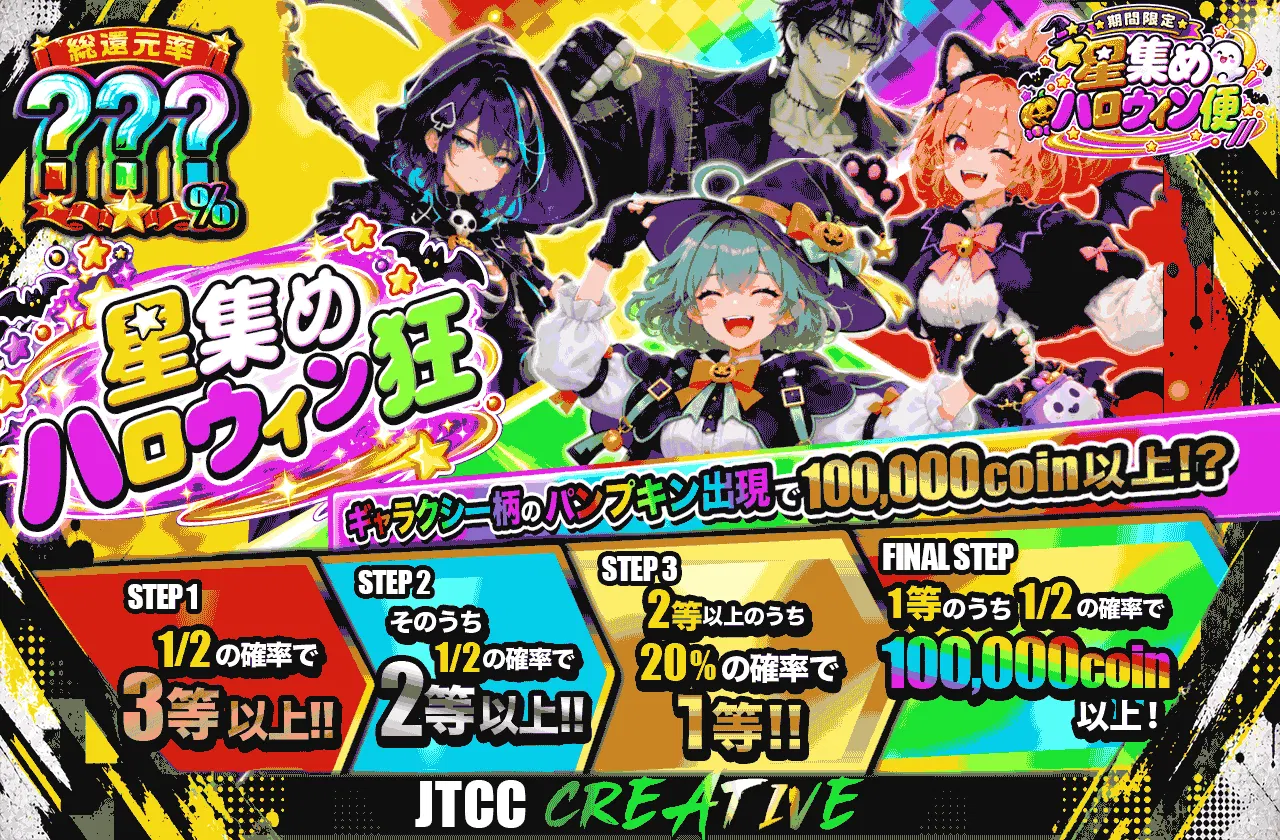 星集めハロウィン狂