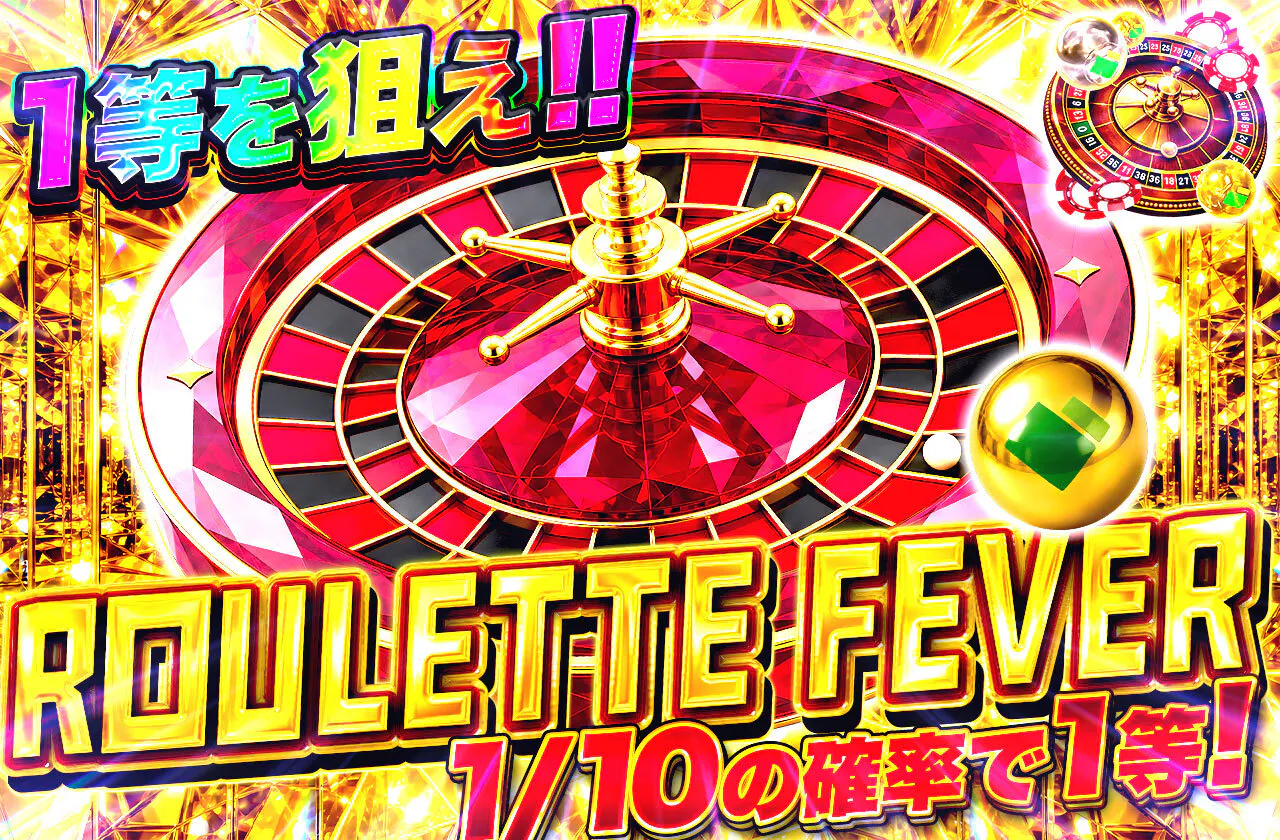 1等を狙え!!ROULETTE FEVER