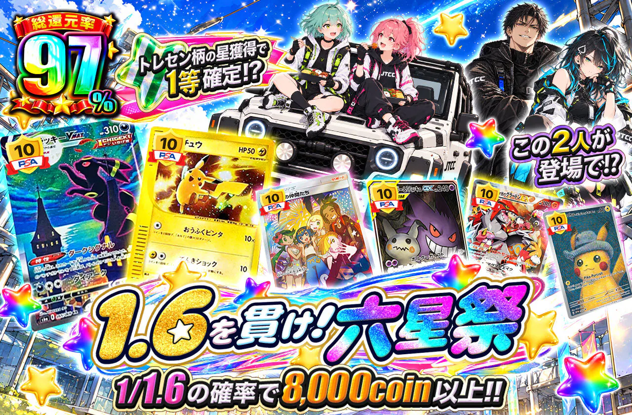 1.6を貫け！六星祭