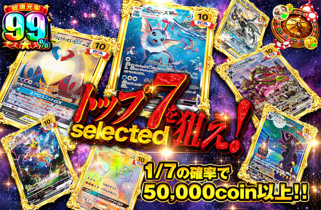 トップ7を狙え!