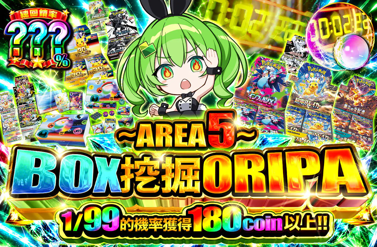 AREA5 BOX発掘ORIPA