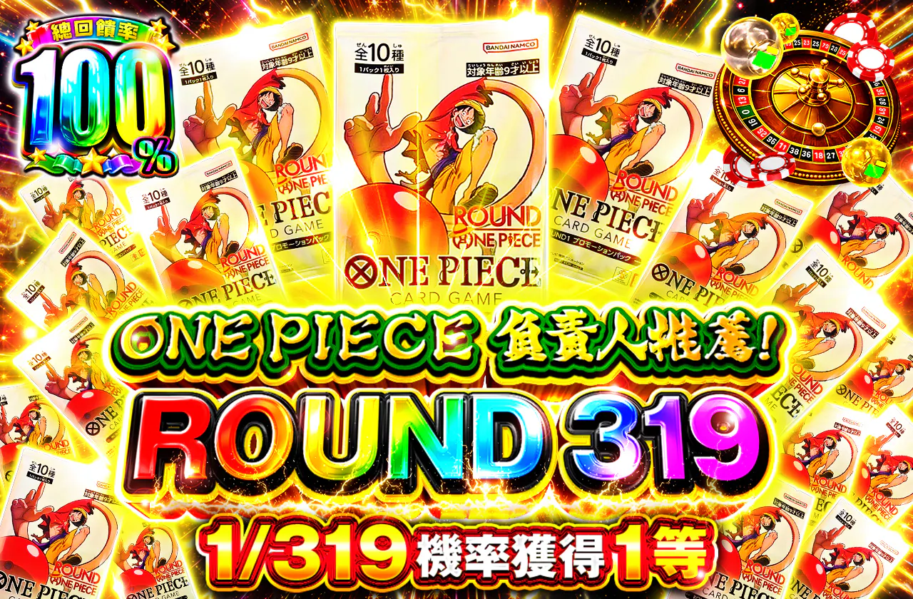 ONE PIECE 担当おすすめ！ROUND 319