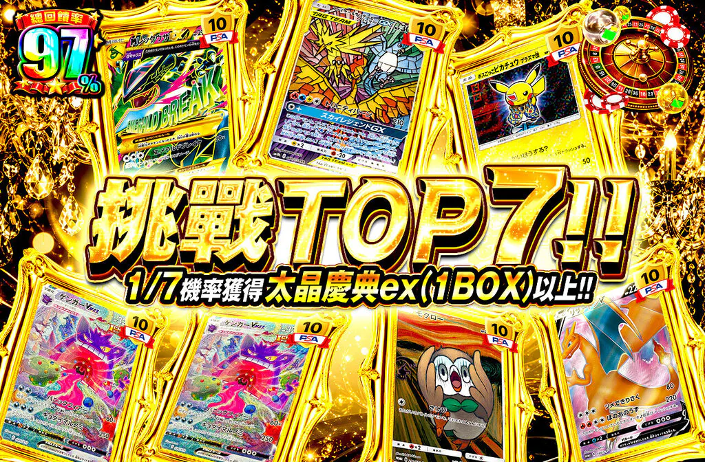トップ７を狙え！