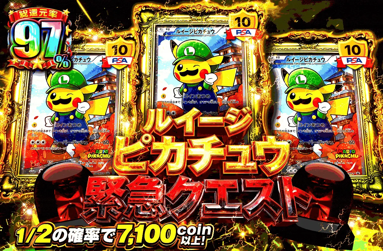 ルイージピカチュウ緊急クエスト